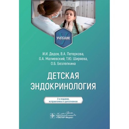 Эндокринология, книга Детская эндокринология. Учебник купить по низкой цене