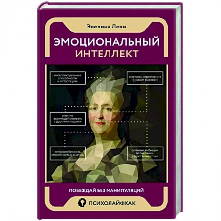 Психология масс и соционика, книга Эмоциональный интеллект. Побеждай без манипуляций купить по низкой цене