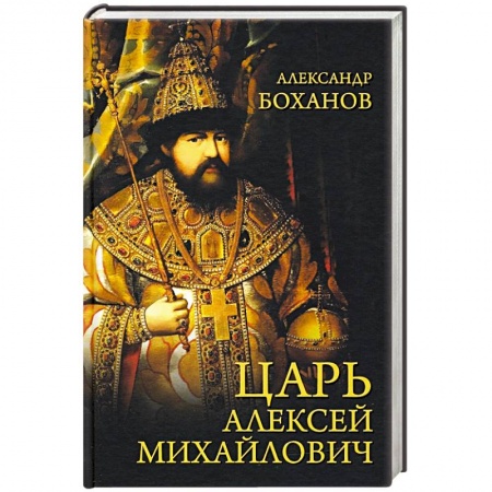 Мемуары, биографии военных деятелей, книга Царь Алексей Михайлович купить по низкой цене
