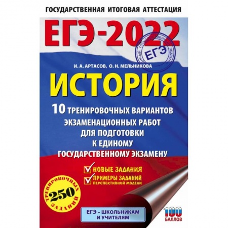 История, книга ЕГЭ-2022. История. 10 тренировочных вариантов экзаменационных работ для подготовки к единому государственному экзамену купить по низкой цене