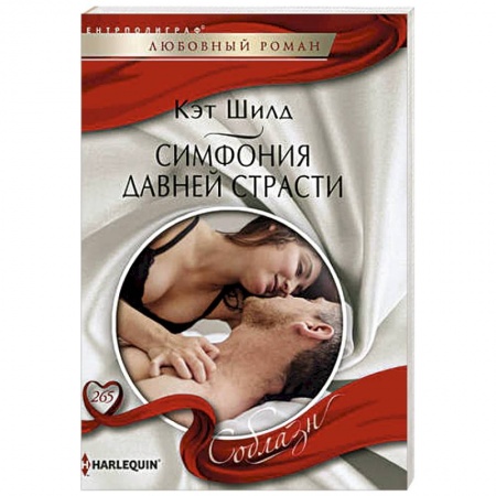 Зарубежный любовный роман, книга Симфония давней страсти купить по низкой цене