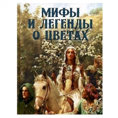 Публицистика, книга Мифы и легенды о цветах купить по низкой цене