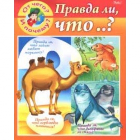 Знакомство с миром, развитие малыша, книга От чего и почему? Правда ли что..? купить по низкой цене