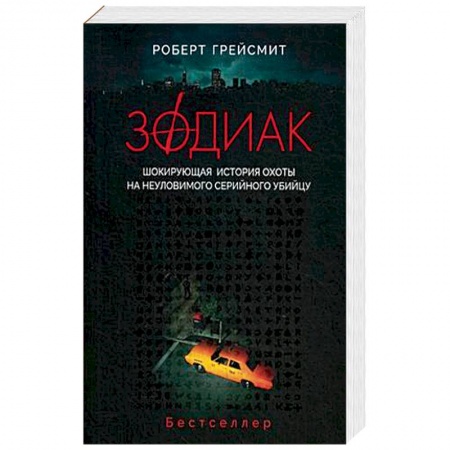 Зарубежный детектив, книга Зодиак. Шокирующая история охоты на неуловимого убийцу купить по низкой цене