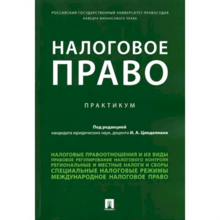 Особые виды права, книга Налоговое право купить по низкой цене