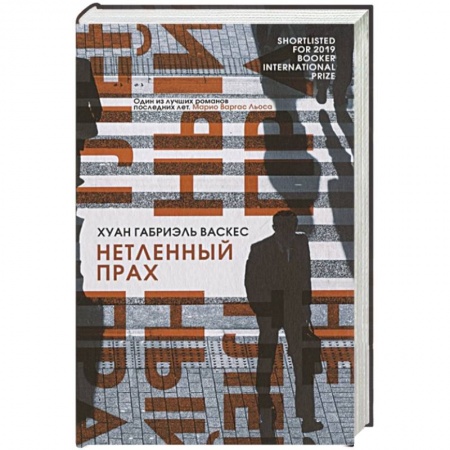 Зарубежная современная проза, книга Нетленный прах купить по низкой цене