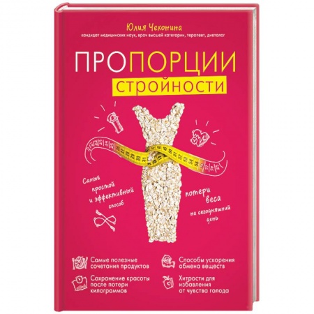 Другие виды специальной медицины, книга Пропорции стройности. Самый простой и эффективный способ потери веса на сегодняшний день купить по низкой цене