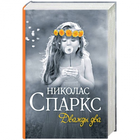 Зарубежный любовный роман, книга Дважды два купить по низкой цене