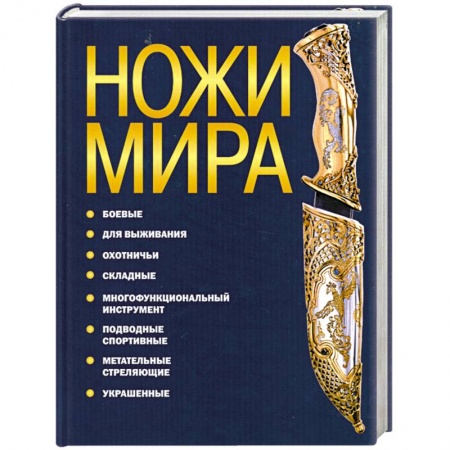 Книги, книга Ножи мира купить по низкой цене