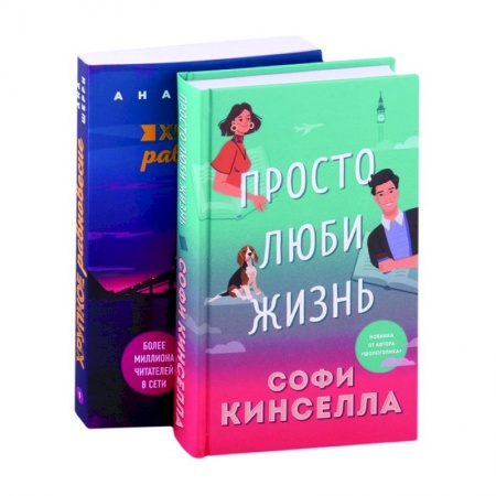Зарубежный любовный роман, книга Все о любви. Романы Аны Шерри и Софи Кинселлы: Просто люби жизнь. Хрупкое равновесие. Книга 1 (комплект из 2 книг) купить по низкой цене