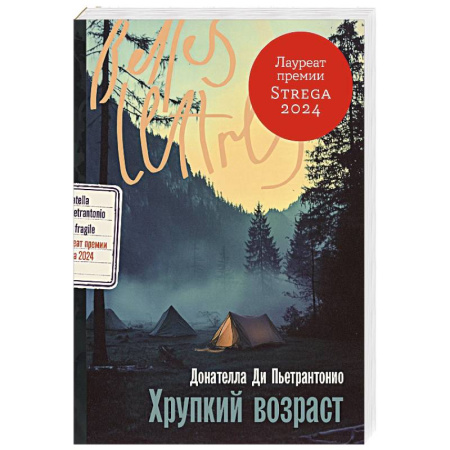 Зарубежная современная проза, книга Хрупкий возраст купить по низкой цене