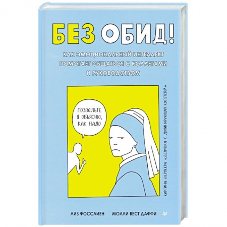 Психология отношений, книга Без обид! Как эмоциональный интеллект помогает общаться с коллегами и руководством купить по низкой цене