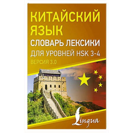 Китайский язык, книга Китайский язык. Словарь лексики для уровней HSK 3-4 купить по низкой цене