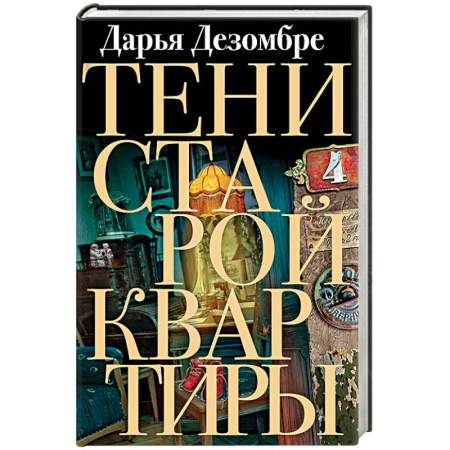 Отечественный женский детектив, книга Тени старой квартиры купить по низкой цене