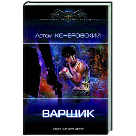 Русская фантастика, книга Варщик купить по низкой цене