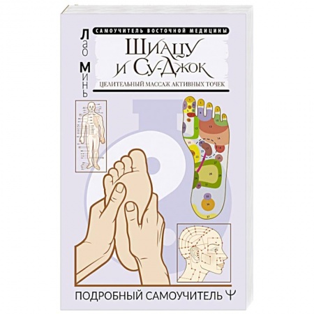 Точечный массаж. Мануальная терапия, книга Шиацу и Су-джок: целительный массаж активных точек. Подробный самоучитель купить по низкой цене