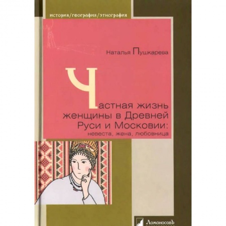 История Древней Руси. Средневековье, книга Частная жизнь женщины в Древней Руси и Московии: невеста, жена, любовница купить по низкой цене