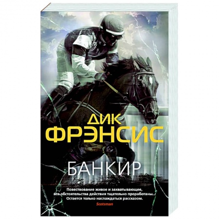 Зарубежный детектив, книга Банкир купить по низкой цене