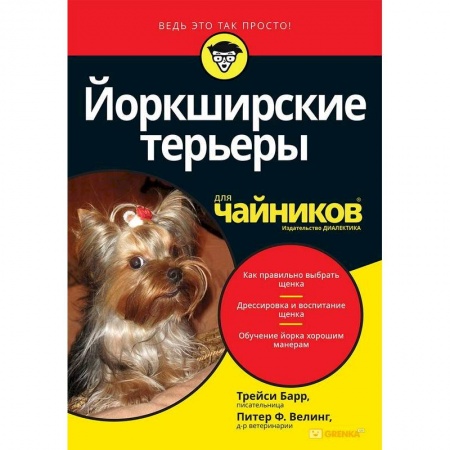 Породы собак, книга Йоркширские терьеры для чайников купить по низкой цене