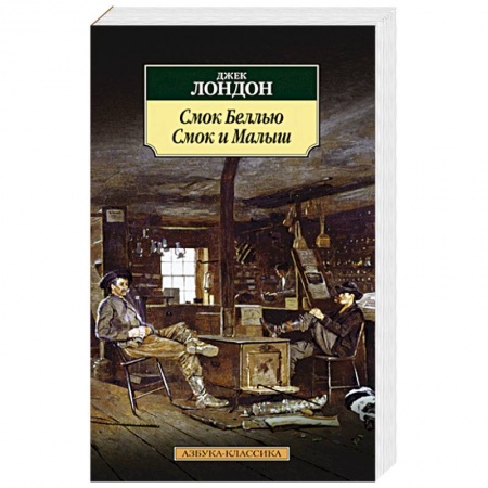 Книги, книга Смок Беллью. Смок и Малыш купить по низкой цене