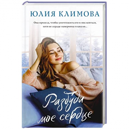 Отечественный любовный роман, книга Разбуди мое сердце купить по низкой цене