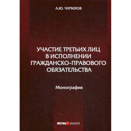 Гражданское право, книга Участие третьих лиц в исполнении гражданско-правового обязательства купить по низкой цене