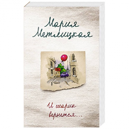Отечественный любовный роман, книга И шарик вернется… купить по низкой цене