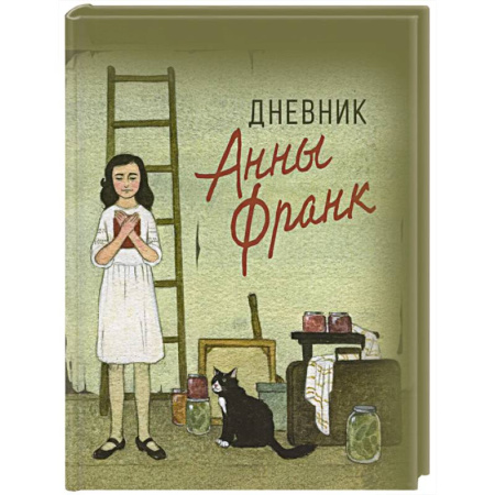 Повести и рассказы о детях, книга Дневник Анны Франк купить по низкой цене