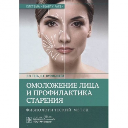Косметология. Парфюмерия, книга Омоложение лица профилактика строения. Физиологический метод купить по низкой цене