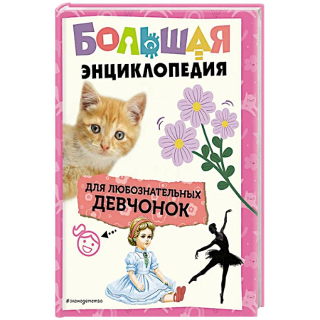 Полезные советы девочкам, книга Большая энциклопедия для любознательных девчонок купить по низкой цене