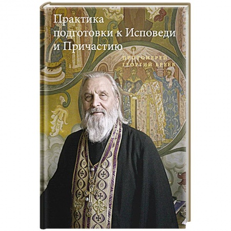 Богослужебные издания, книга Практика подготовки к Исповеди и Причастию купить по низкой цене