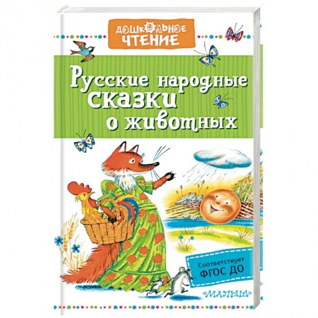 Сказки отечественных писателей, книга Русские народные сказки о животных купить по низкой цене