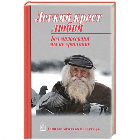 Православие и общество, книга Легкий крест любви. Без милосердия мы не христиане купить по низкой цене