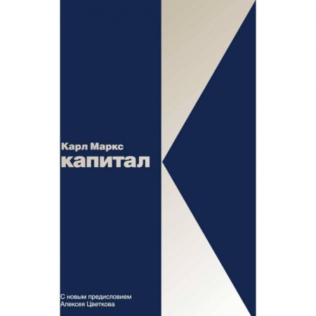 Зарубежная экономика, книга Капитал: Критика политической экономии. Том 1 купить по низкой цене