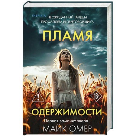Триллеры, книга Пламя одержимости (#3) (формат клатчбук) купить по низкой цене