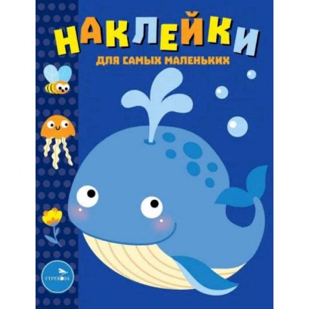 Книжки с наклейками, книга Наклейки для самых маленьких. Выпуск 37. Китенок купить по низкой цене