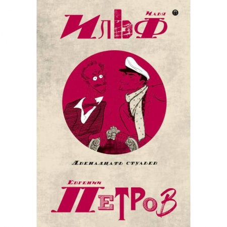 Русская классика, книга Собрание сочинений. В 5-ти томах. Том 1. Двенадцать стульев купить по низкой цене