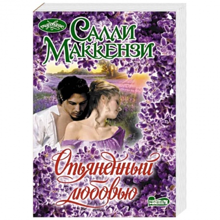 Зарубежный любовный роман, книга Опьяненный любовью купить по низкой цене