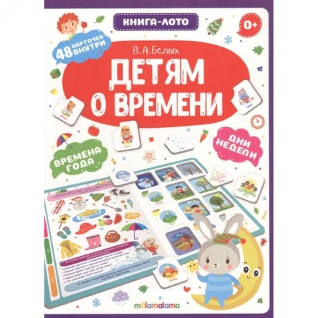 Общая подготовка к школе, книга Детям о времени. Книга-лото купить по низкой цене