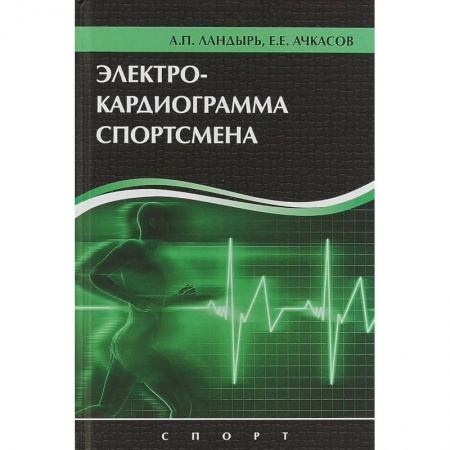 Кардиология, книга Электрокардиограмма спортсмена купить по низкой цене