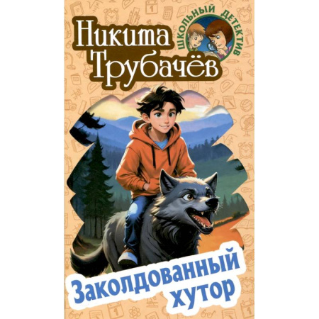 Приключения. Детективы, книга Заколдованный хутор купить по низкой цене
