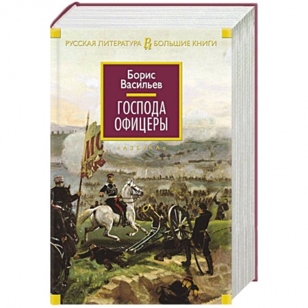 Книги, книга Господа офицеры купить по низкой цене