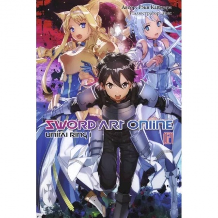 Комиксы. Манга, книга Sword Art Online. Том 21. Unital Ring I. Ранобэ купить по низкой цене