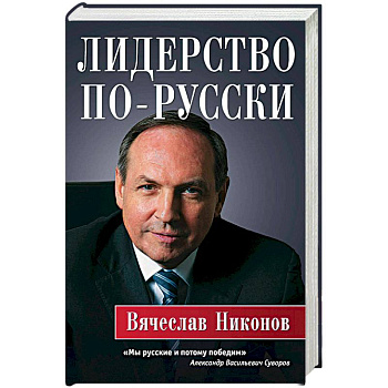 Лидерство по-русски