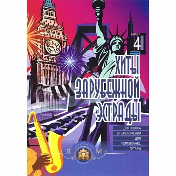 Фортепиано. Хиты зарубежной эстрады. Выпуск 4