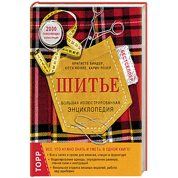 Шитье. Большая иллюстрированная энциклопедия