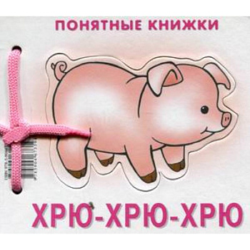 Хрю-хрю-хрю (+ методичка для родителей)