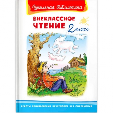 Сборники произведений и хрестоматии для детей, книга Внеклассное чтение 2 класс купить по низкой цене
