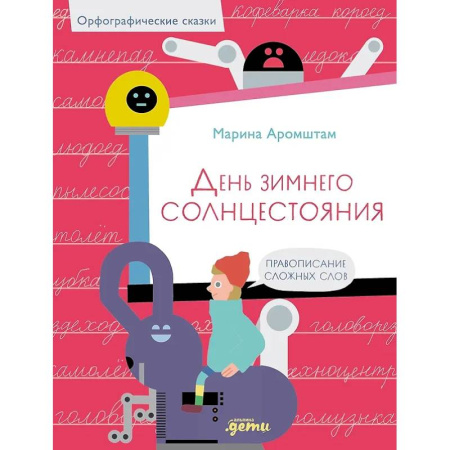 Дополнительные учебные пособия, книга День зимнего солнцестояния. Правописание сложных слов купить по низкой цене
