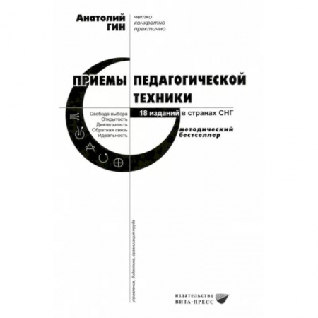 Учебно-воспитательная работа в школе, книга Приемы педагогической техники. Свобода выбора. Открытость. Деятельность. Обратная связь. Идеальность купить по низкой цене